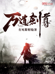 万道剑尊 万道剑尊
