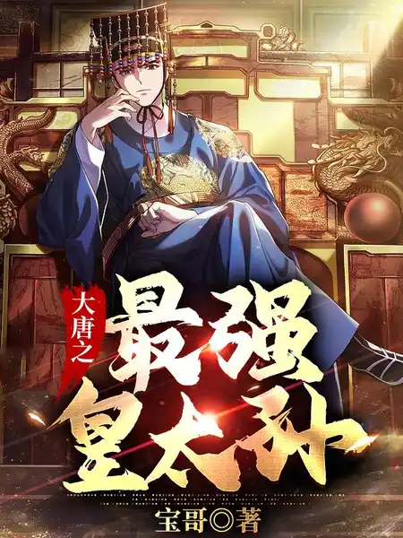 李象穿越大唐 李象穿越大唐