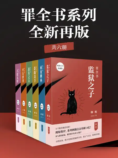 罪全书系列:全新再版(共6册)